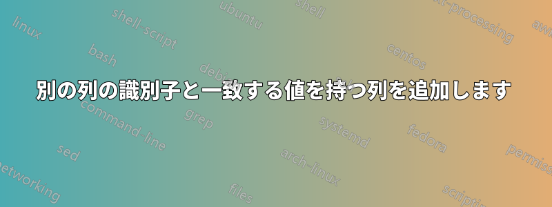 別の列の識別子と一致する値を持つ列を追加します