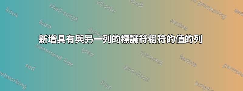 新增具有與另一列的標識符相符的值的列