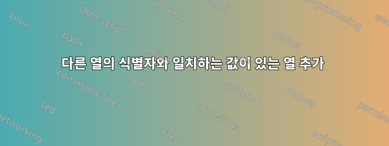 다른 열의 식별자와 일치하는 값이 있는 열 추가