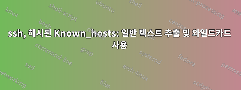ssh, 해시된 Known_hosts: 일반 텍스트 추출 및 와일드카드 사용