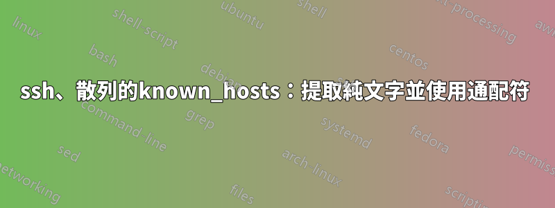 ssh、散列的known_hosts：提取純文字並使用通配符