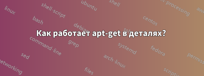 Как работает apt-get в деталях?