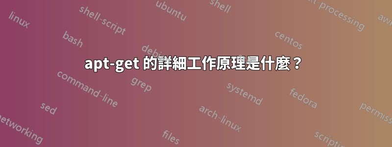 apt-get 的詳細工作原理是什麼？