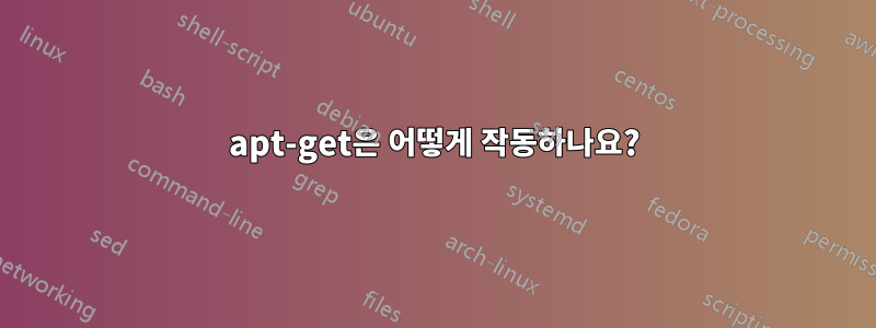 apt-get은 어떻게 작동하나요?