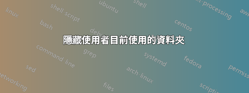隱藏使用者目前使用的資料夾