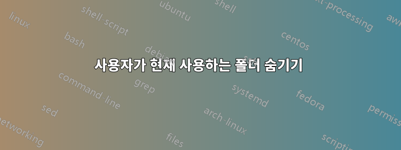 사용자가 현재 사용하는 폴더 숨기기