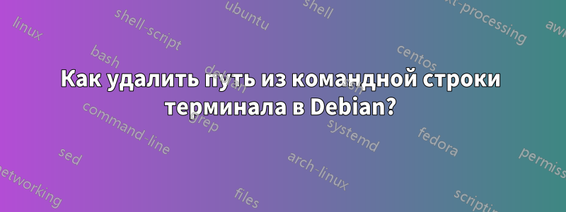 Как удалить путь из командной строки терминала в Debian?