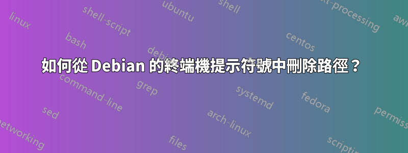 如何從 Debian 的終端機提示符號中刪除路徑？