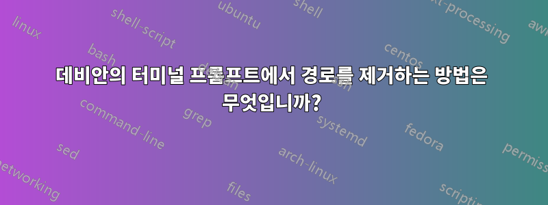 데비안의 터미널 프롬프트에서 경로를 제거하는 방법은 무엇입니까?