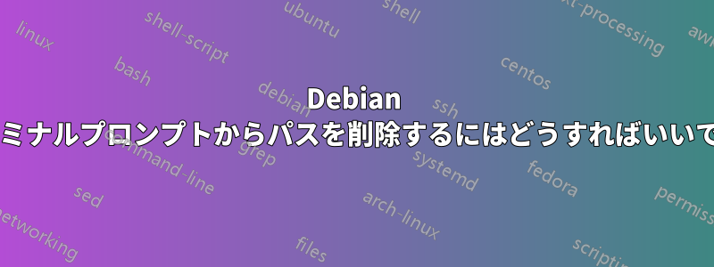 Debian のターミナルプロンプトからパスを削除するにはどうすればいいですか?