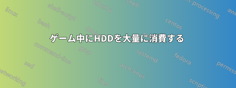 ゲーム中にHDDを大量に消費する