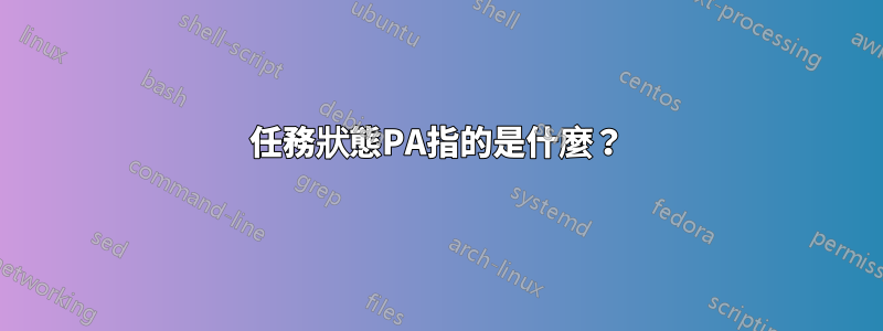 任務狀態PA指的是什麼？