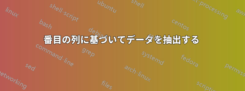 2 番目の列に基づいてデータを抽出する 