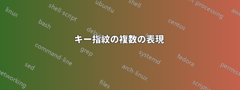 キー指紋の複数の表現