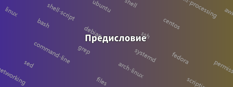 Предисловие