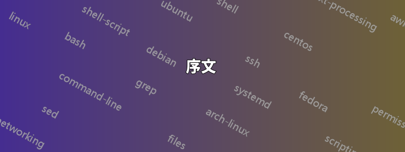 序文