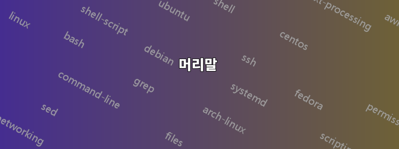 머리말