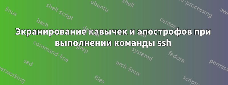 Экранирование кавычек и апострофов при выполнении команды ssh
