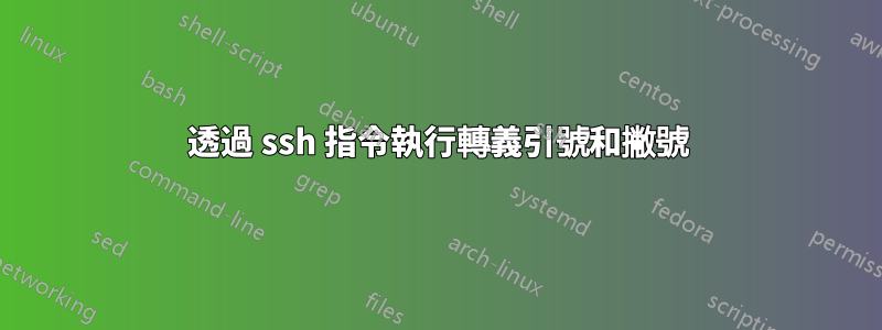透過 ssh 指令執行轉義引號和撇號