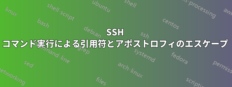 SSH コマンド実行による引用符とアポストロフィのエスケープ