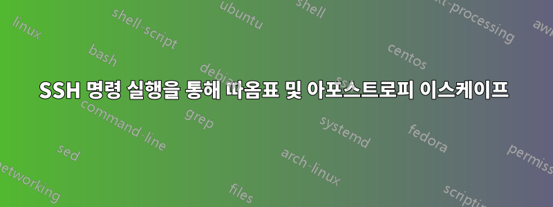 SSH 명령 실행을 통해 따옴표 및 아포스트로피 이스케이프