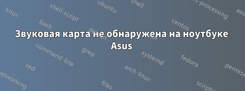 Звуковая карта не обнаружена на ноутбуке Asus
