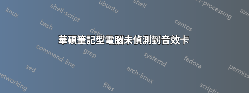 華碩筆記型電腦未偵測到音效卡