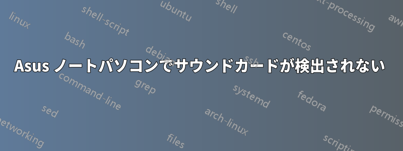 Asus ノートパソコンでサウンドカードが検出されない