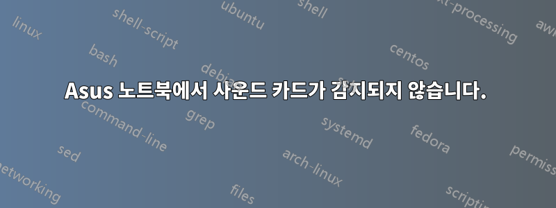 Asus 노트북에서 사운드 카드가 감지되지 않습니다.