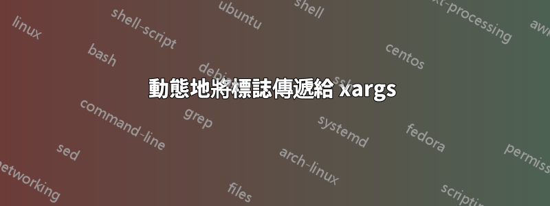 動態地將標誌傳遞給 xargs
