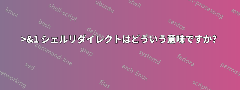 0>&1 シェルリダイレクトはどういう意味ですか?