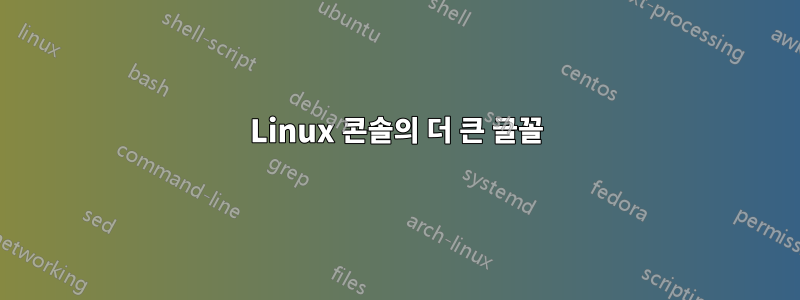 Linux 콘솔의 더 큰 글꼴