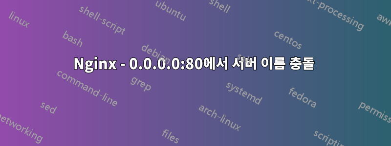 Nginx - 0.0.0.0:80에서 서버 이름 충돌