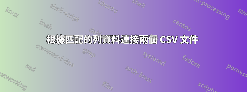 根據匹配的列資料連接兩個 CSV 文件