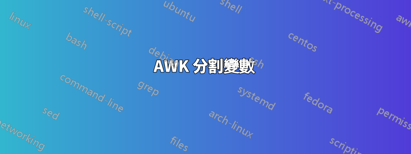 AWK 分割變數