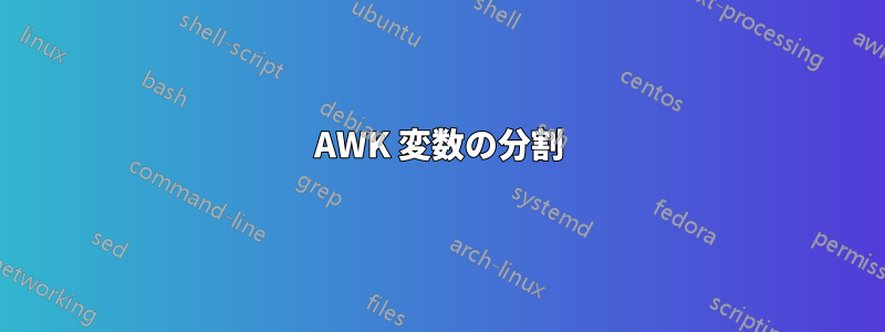 AWK 変数の分割