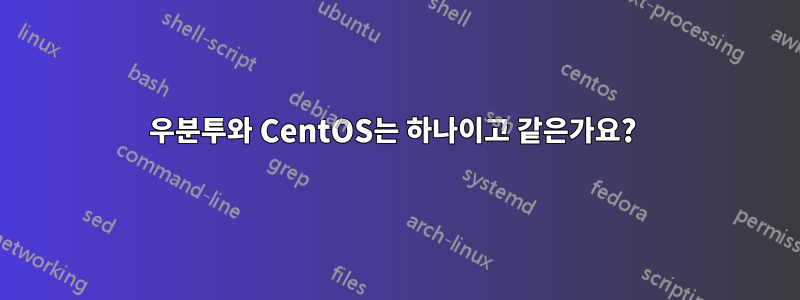 우분투와 CentOS는 하나이고 같은가요? 