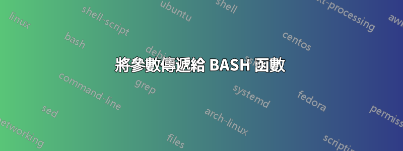 將參數傳遞給 BASH 函數