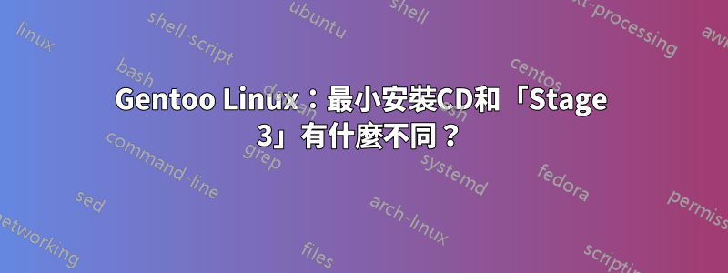 Gentoo Linux：最小安裝CD和「Stage 3」有什麼不同？