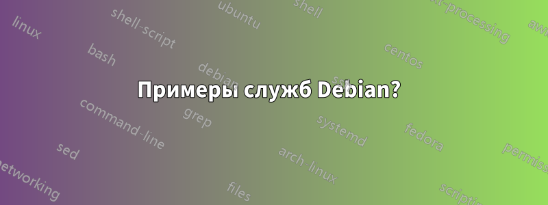 Примеры служб Debian? 