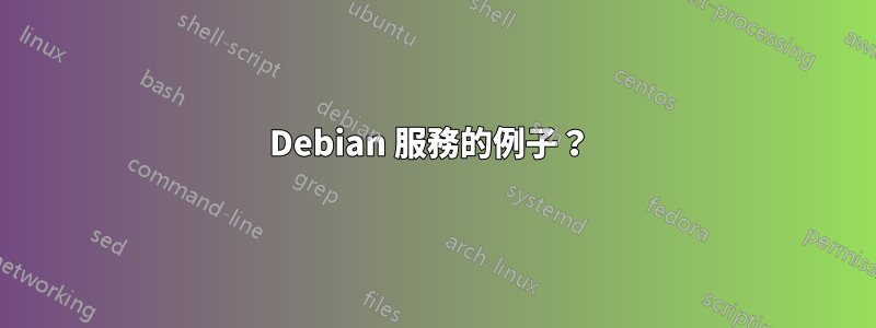 Debian 服務的例子？ 