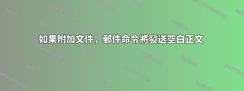 如果附加文件，郵件命令將發送空白正文