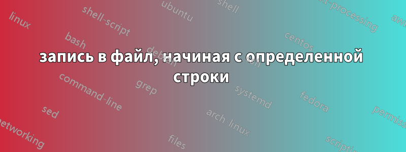 запись в файл, начиная с определенной строки