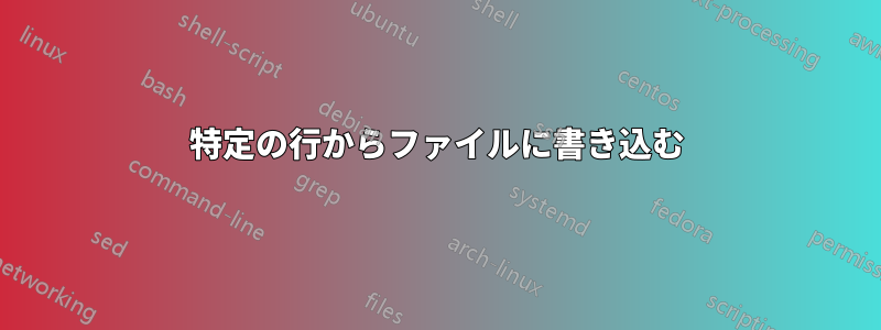 特定の行からファイルに書き込む