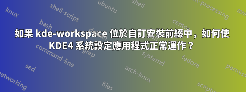 如果 kde-workspace 位於自訂安裝前綴中，如何使 KDE4 系統設定應用程式正常運作？