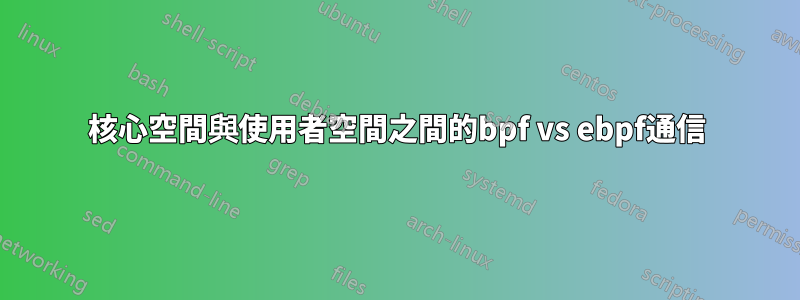 核心空間與使用者空間之間的bpf vs ebpf通信