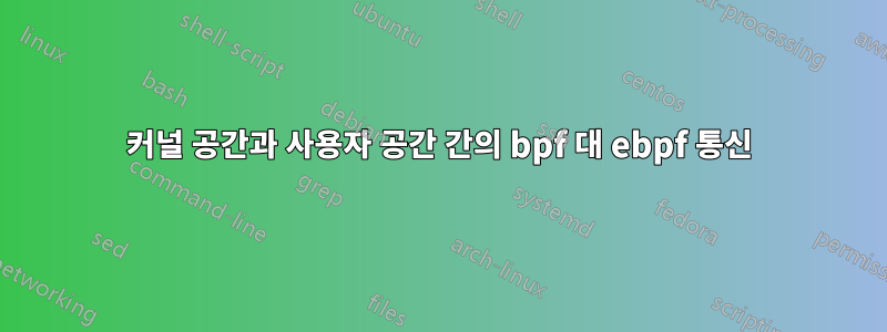 커널 공간과 사용자 공간 간의 bpf 대 ebpf 통신