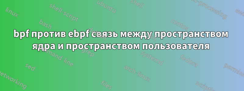 bpf против ebpf связь между пространством ядра и пространством пользователя