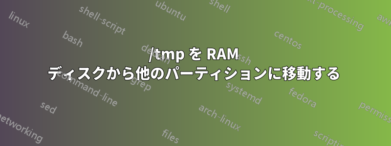 /tmp を RAM ディスクから他のパーティションに移動する