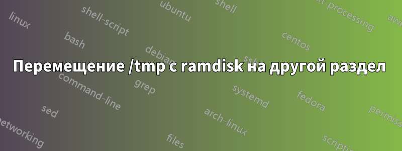 Перемещение /tmp с ramdisk на другой раздел